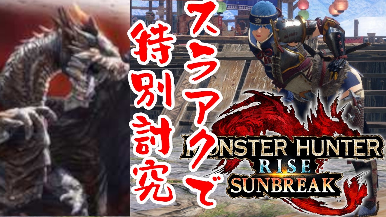 【サンブレイク】特別討究 傀異克服クシャルダオラ!スラアク使いの昼活雑談モンハンswitch版【MHR:S】