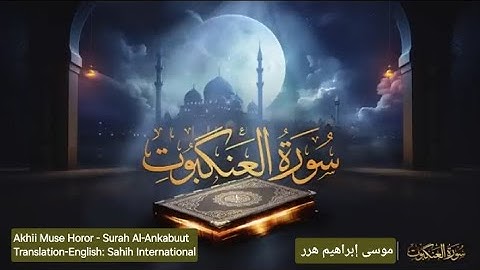 || سورة العنكبوت كاملة || 🕸🎙|| الشيخ موسى إبراهيم هرر || Surah Al-Ankabuut | Muse Ibrahiim Horor |