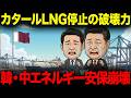 カタールLNG停止で韓国・中国が崩れる。完全に追い込まれる3つの理由
