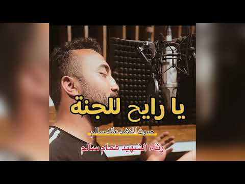 يا رايح للجنة    رثاء الشهداء غناء عائد سالم 