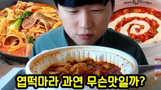 화제의 엽떡마라를 먹어봤습니다