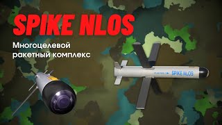 Spike NLOS - обзор многоцелевого ракетного комплекса