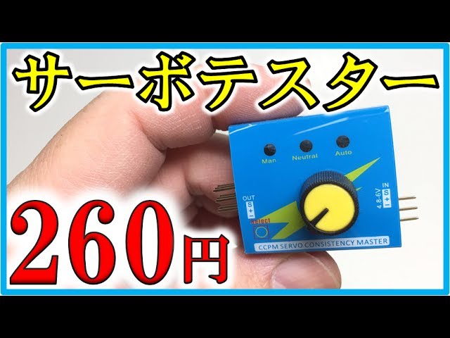 Amazonで買った サーボテスター を使ってみた - YouTube