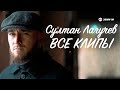 Султан Лагучев Все Клипы НОНСТОП Султан Лагучев Все Клипы НОНСТОП