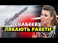 СКАБЄЄВУ трясе від СТРАХУ! ІСТЕРИКА в студії через нову ЗБРОЮ України