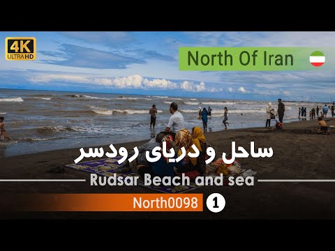 گردش در ساحل و دریای رودسر گیلان 4 شمال ایران       