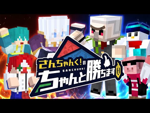 【ちゃん勝ち】さんちゃんく！のちゃんと勝ちます！vsドズル社ヤングチーム【マイクラ・マインクラフト】