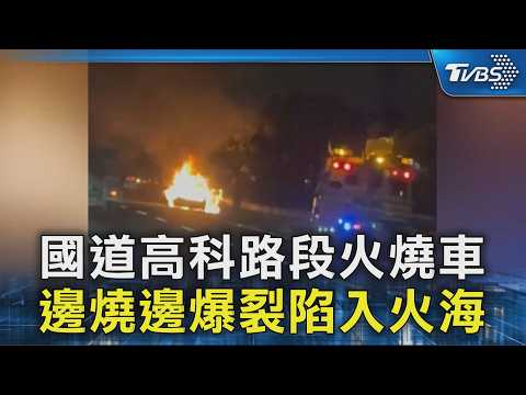 國道高科路段火燒車 邊燒邊爆裂陷入火海｜TVBS新聞 @TVBSNEWS02