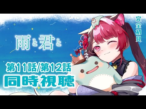 【同時視聴】初見と楽しむ！雨と君と 11話・12話 最終回｜アニメ リアクション｜Vtuber 山河椿