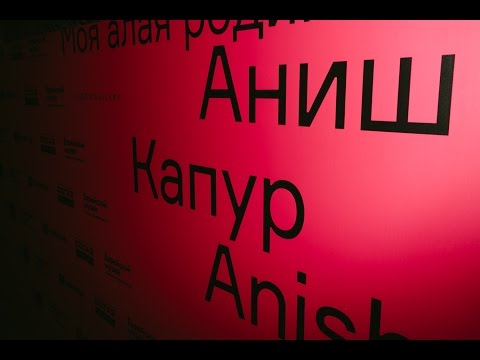 Аниш Капур "Моя алая родина"