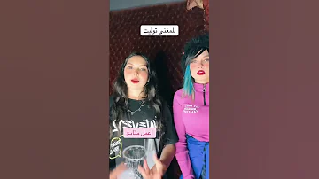 خطفتي قلبي و سحرتيني توليت 