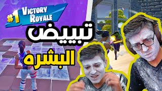 تبييض البشره في فورتنايت  | Fortnite