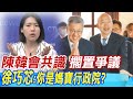 【每日必看】陳韓會共識&quot;擱置爭議&quot; 徐巧芯:你是媽寶行政院?｜綠營批藍營毀憲亂政 徐巧芯反酸:別吃憲法自助餐  20240218