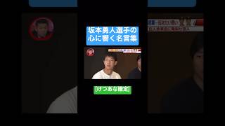 [確定]坂本勇人選手の心に響く名言集 #巨人#野球#名言