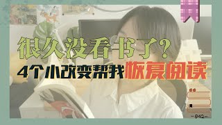 【读书】如何制定一个不落空的读书计划 | 从『不看书』到『坚持读书』我做了哪些改变 | 一起恢复阅读习惯吧 | 为什么养成好习惯总是很困难