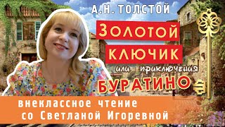 Золотой ключик или приключения Буратино, А.Н. Толстой. PRO сказки