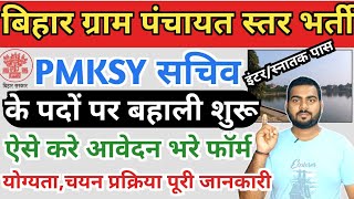 Bihar Panchayat WDC Sachiv Bahali 2023 | Bihar PMKSY Sachiv Vacancy 2023 | Bihar jalchajjan Bharti