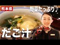 【簡単】もちもち食感！「だご汁」の作り方／醤油味【熊本県】