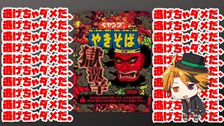 【獄激辛ペヤング】逃げちゃダメだ、逃げちゃダメだ、逃げちゃダメだ。【ホロスターズ/夕刻ロベル】