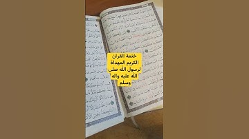 ختمة القران الكريم المهداة لرسول الله صلى الله عليه واله وسلم #القرآن_الكريم