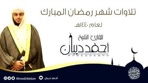 تلاوة مميزة من سورة النجم للشيخ أحمد ديبان