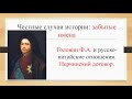 "Забытые имена": Фёдор Головин и договор с Китаем