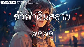 ชั่วฟ้าดินสลาย - พลพล [เนื้อเพลง]