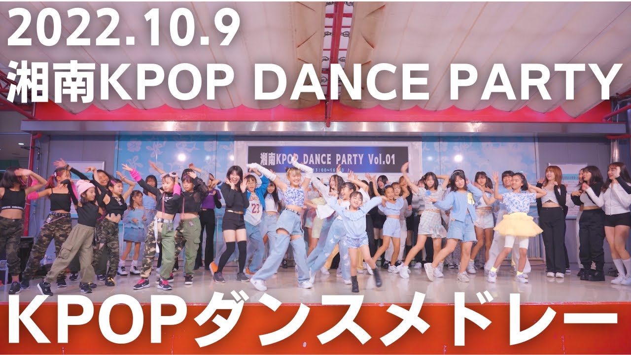 【湘南KPOP DANCE PARTY】KPOPダンスメドレー【KPOP IN PUBLIC】 YouTube