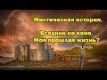 Всадник на коне. Моя прошлая жизнь?