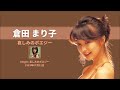 倉田まり子 哀しみのポエジー