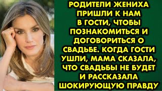 видео: Родители жениха пришли к нам в гости, чтобы познакомиться и договориться о свадьбе. Когда гости ушли картинка: Родители жениха пришли к нам в гости, чтобы познакомиться и договориться о свадьбе. Когда гости ушли