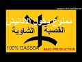 احلى سهرات الشاوية من قلب الحدث القصبة   2018