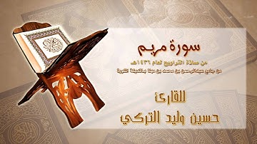 | سورة مريم | للقارئ : حسين وليد التركي