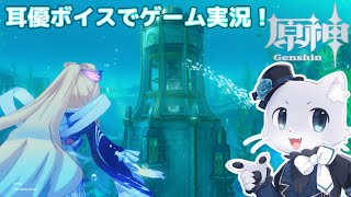 【原神】#183 Ver.4.2編その14！世界任務消化～！キャタピラーの任務やりたーい！それが終わったらガイアさんのデートイベントも…？耳優ボイスでゲーム実況！