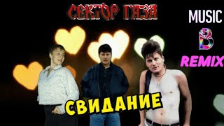 Сектор Газа - Свидание ( Music B Remix )💃❤🚶