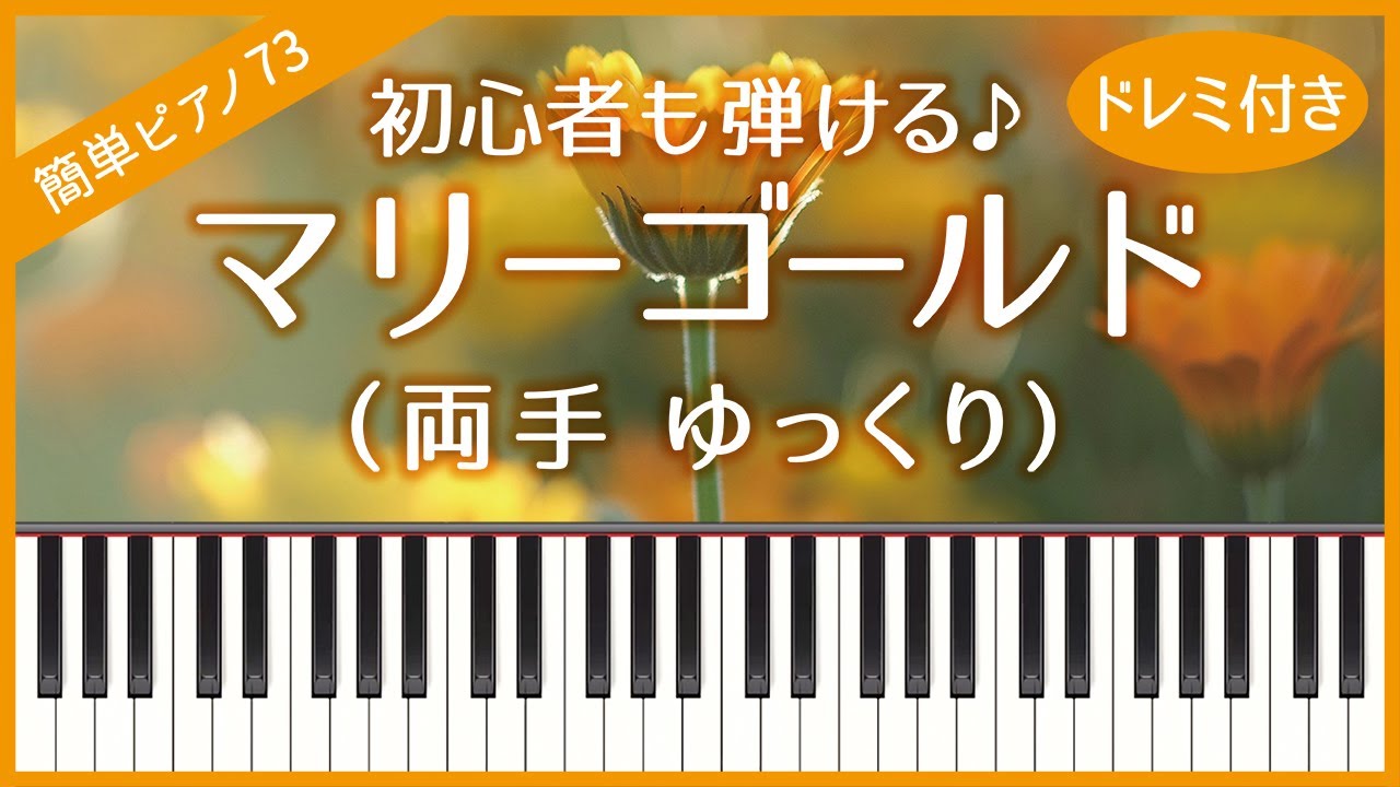 【簡単ピアノ73】【両手 ゆっくり】マリーゴールド（あいみょん）・初心者向け・ドレミ付き・練習用