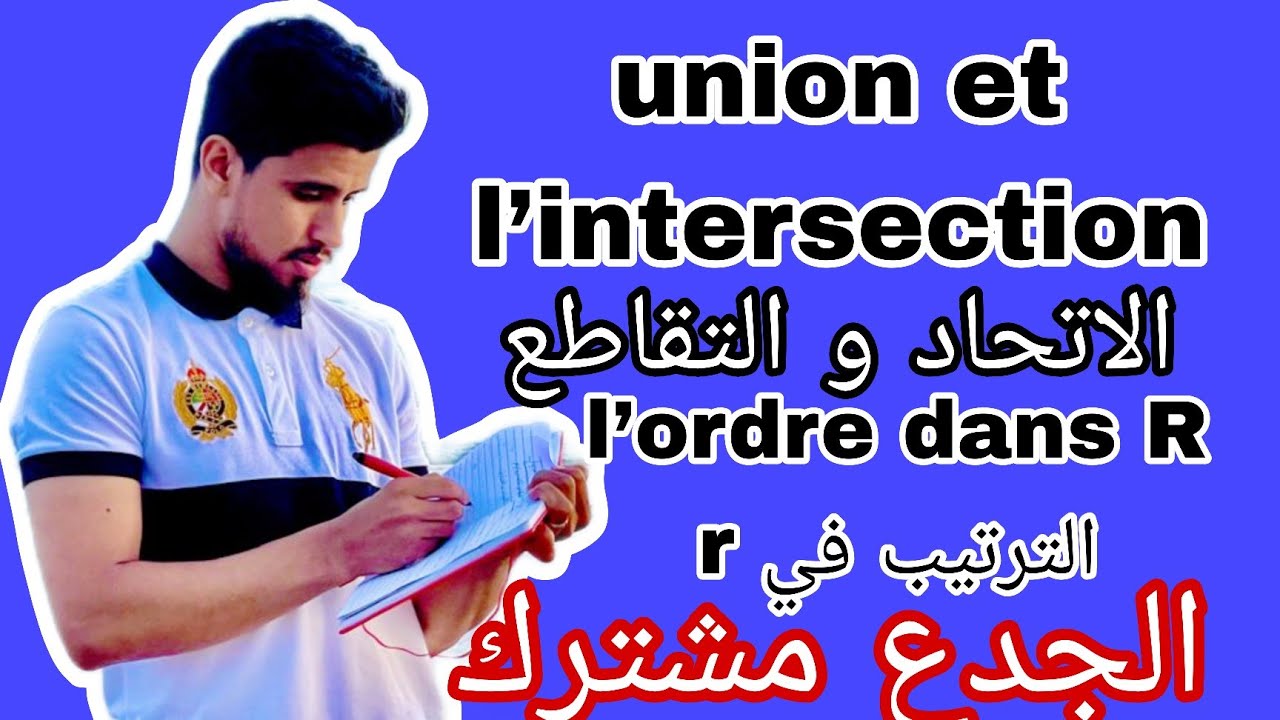 الترتيب في r | l’ordre dans R | الاتحاد و التقاطع | lintersection et l’union | الجدع مشترك tcs
