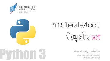 สอนไพธอน Python 3: การ iterate/loop ข้อมูลใน set