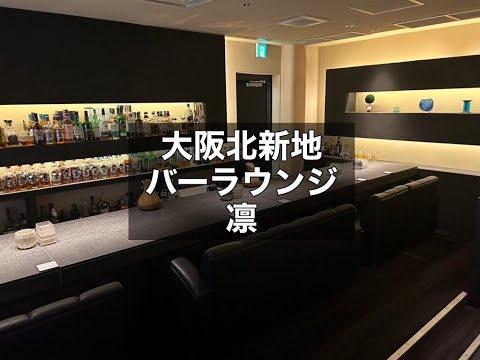 大阪北新地 バーラウンジ 凛 （リン） |タピオカ【公式】