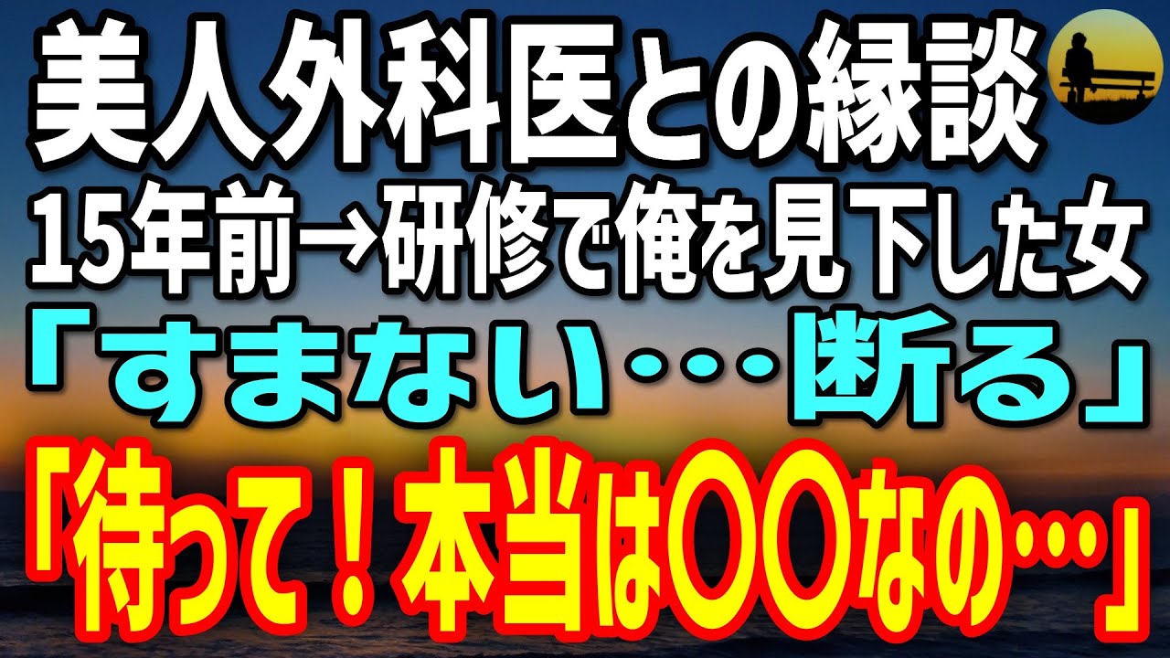 【感動する話】病院の院長に頼み込まれお見合いの打診。相手は研修で俺を見下していた医学部の才女→俺「ごめん…お断りします」「待って！実は…」