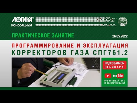 Практическое занятие. Настройка, программирование и эксплуатация корректоров газа СПГ761.2