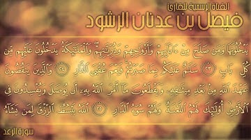 سورة الرعد || للقارئ فيصل الرشود