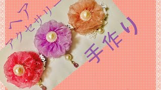 リボンで【ヘアアクセサリー】手作り／handmade hair accessory by ribbon/ 手编绸带头花