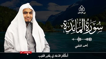 Surah Al-Ma'idah (The Table Spread) - Sheikh Ahmed Al-Shalabi | سورة المائدة - تلاوة أحمد الشلبي