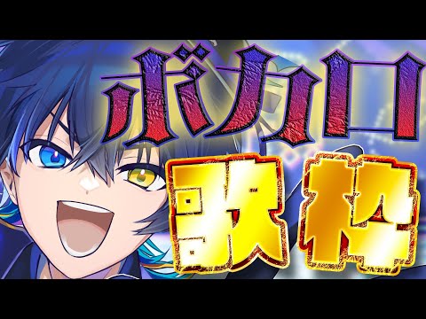 【最強ボカロ縛り歌枠】ボカロ厨集まれー!神曲盛り盛りでいくぞ!【 鴉紋ゆうく/Vtuber 】 video thumb