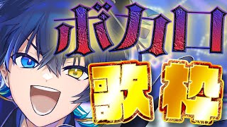 【最強ボカロ縛り歌枠】ボカロ厨集まれー!神曲盛り盛りでいくぞ!【 鴉紋ゆうく/Vtuber 】