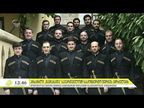 ანსამბლი \"შავნაბადა\" საქართველოში საკონცერტო ტურნეს აგრძელებს