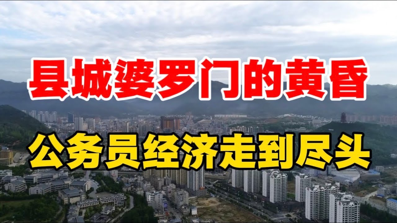 县城婆罗门的黄昏，公务员经济走到尽头！