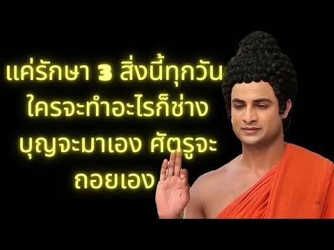 พระพุทธเจ้าทรงสอน | แค่รักษา 3 สิ่งนี้ทุกวัน ใครจะทำอะไรก็ช่าง บุญจะมาเอง ศัตรูจะถอยเอง หลับดี มีบุญ