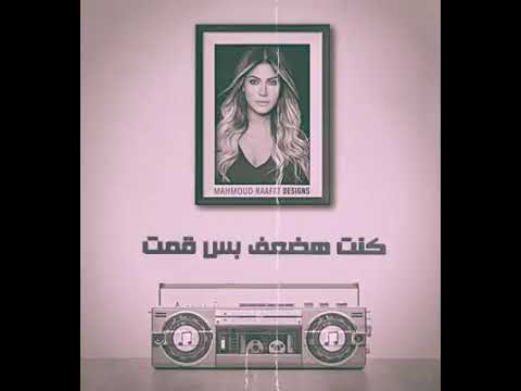 نوال الزغبي اغنيه اتوجعت انا واتصدمت